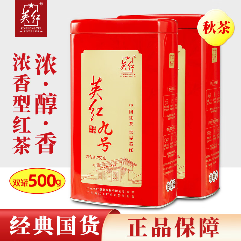 英红牌红茶英红九号秋茶浓香型红茶500g双罐装功夫茶叶