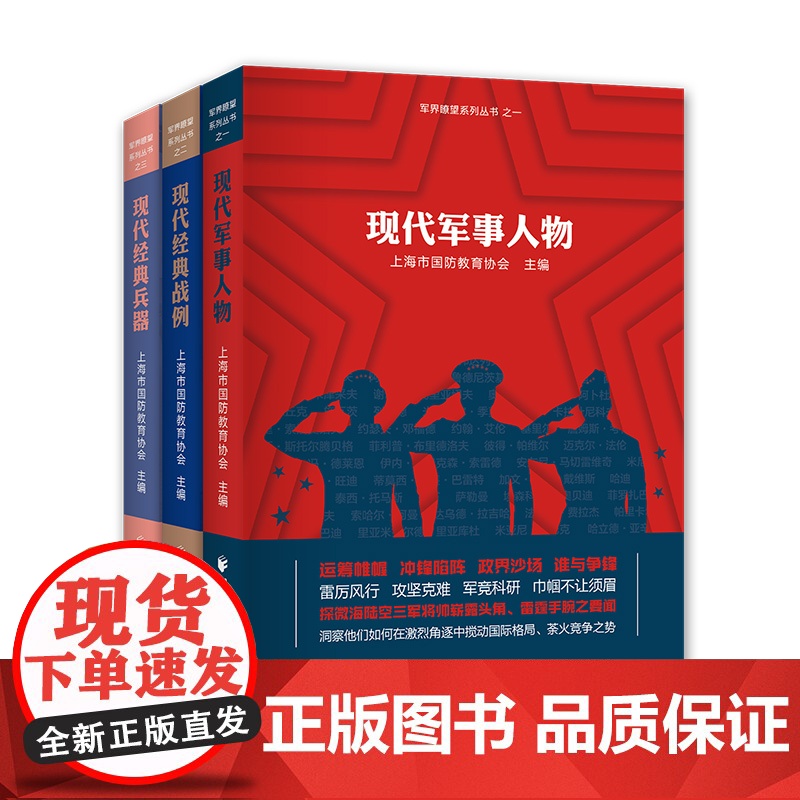 现代经典战例/现代军事人物/现代经典兵器 军界瞭望系列丛书海陆空武器现代化上海市国防教育协会著上海远东出版社世界军事技术高清大图