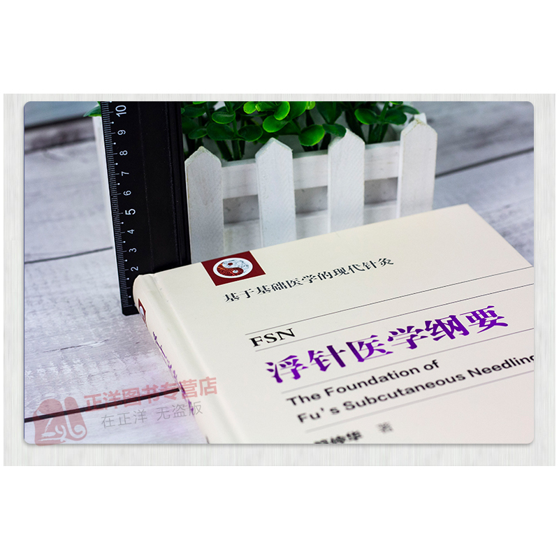 [正版] 人卫版 浮针医学纲要 符仲华 基于基础医学的现代针灸 精装彩印版 中医针灸学书籍 浮针疗法针灸基础 可搭配