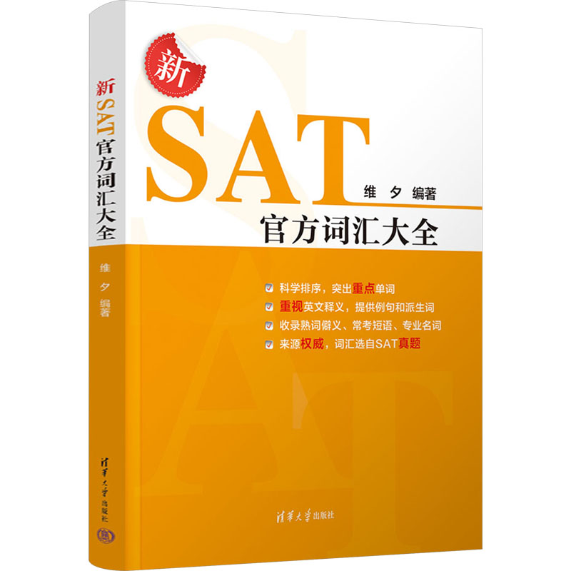 [M]新SAT官方词汇大全-9787302674979高清大图