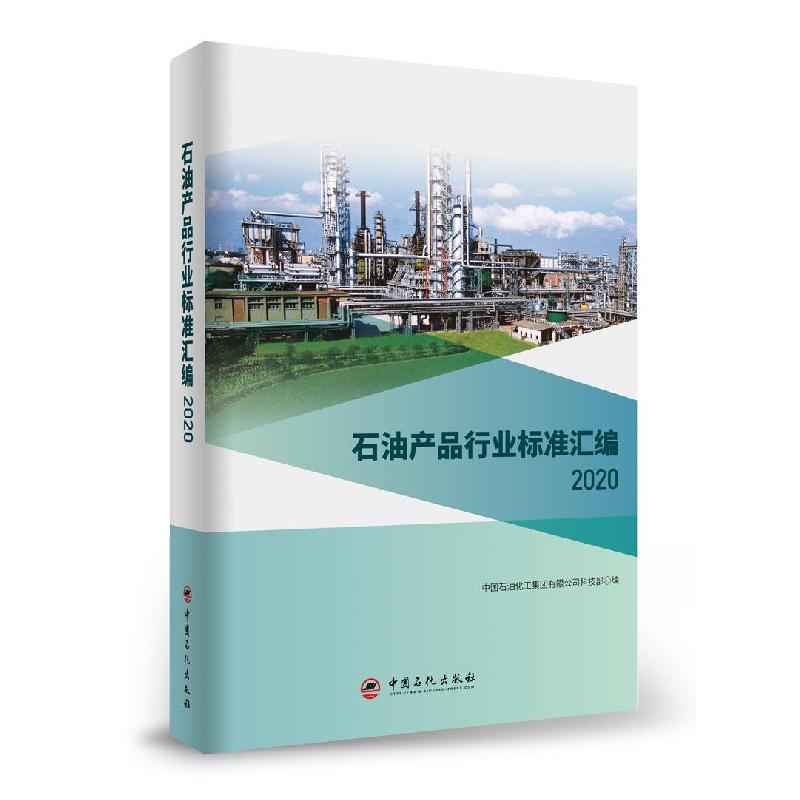 正版新书】石油产品行业标准汇编中国石油化工集团有限公司科技部