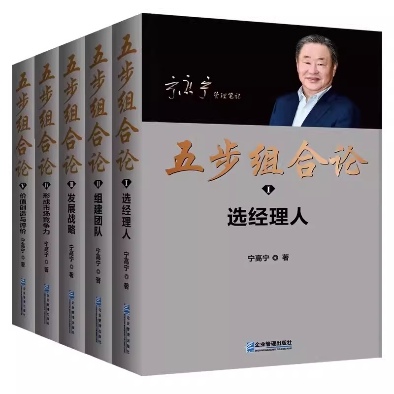 五步组合论 宁高宁5册 [正版]五步组合论 宁高宁管理5册 管理笔记文集 选经理人 组建团队 发展战略 形成市场竞争力高清大图