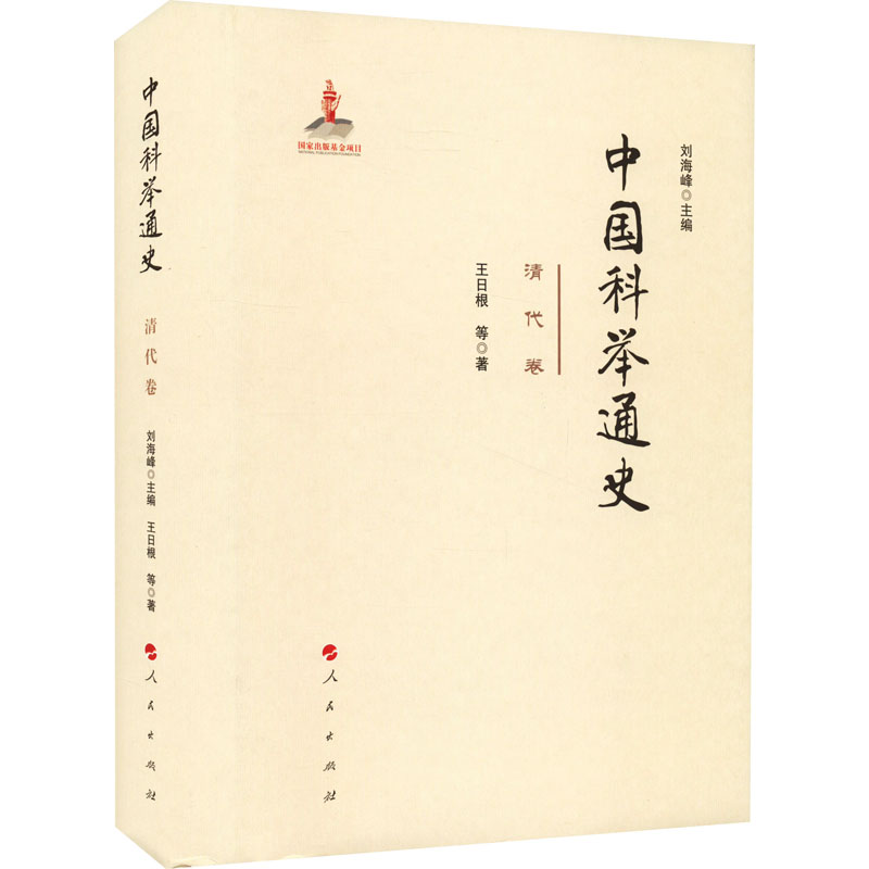 正版新书]中国科举通史 清代卷王日根 等9787010230177高清大图