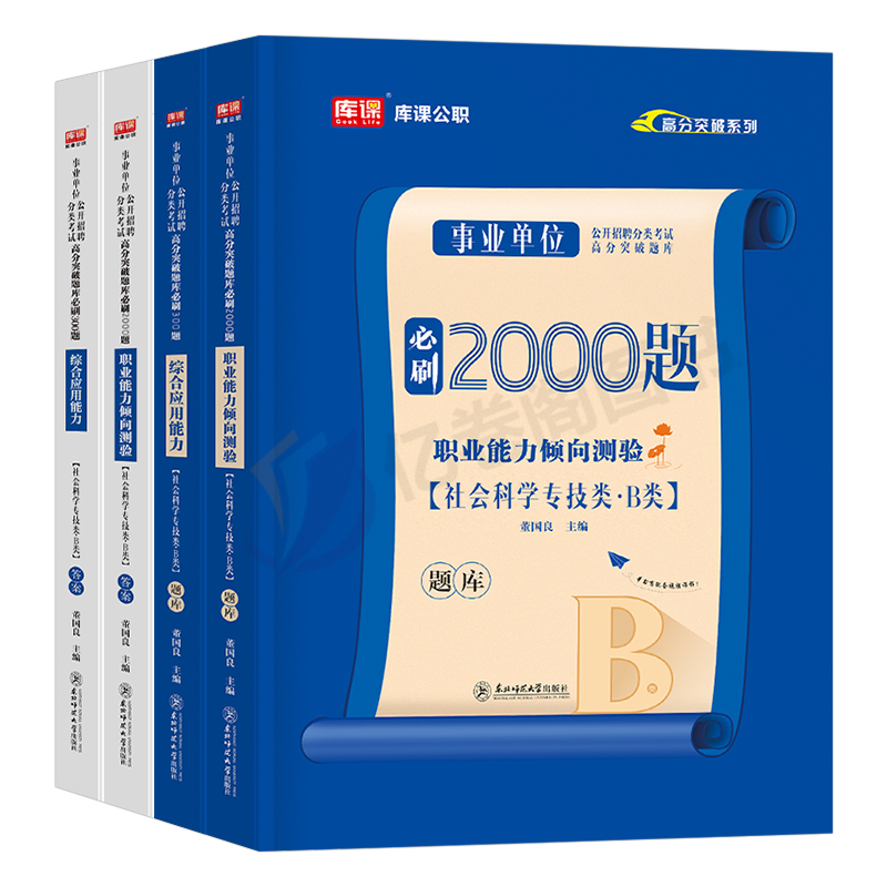 事业单位B类[职测]必刷题 [正版]2025年事业单位b类必刷题历年真题试卷练习题刷题社会科学专技联考资料2024事业编高清大图