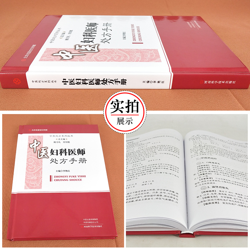 [正版]中医妇科医师处方手册 中医处方系列丛书 总主编 姚乃礼 刘绍能 主编 李艳红 9787534999581 河高清大图