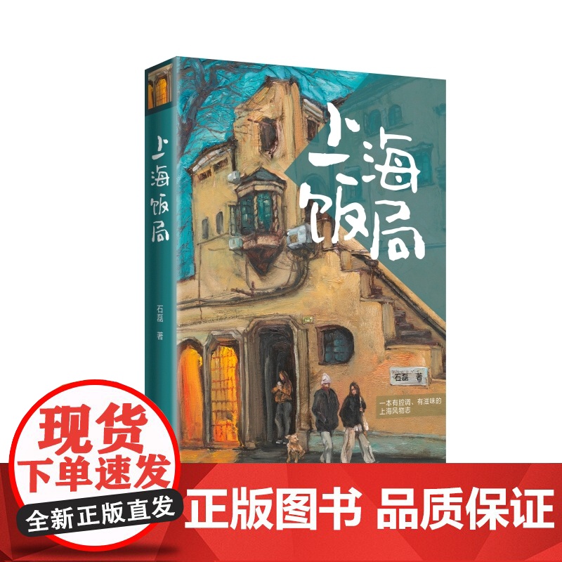 限量签名本/上海饭局 石磊著作老上海记忆美食版繁花随笔海派文化学林出版社现当代散文吃货打卡指南书旅游餐饮另著高清大图