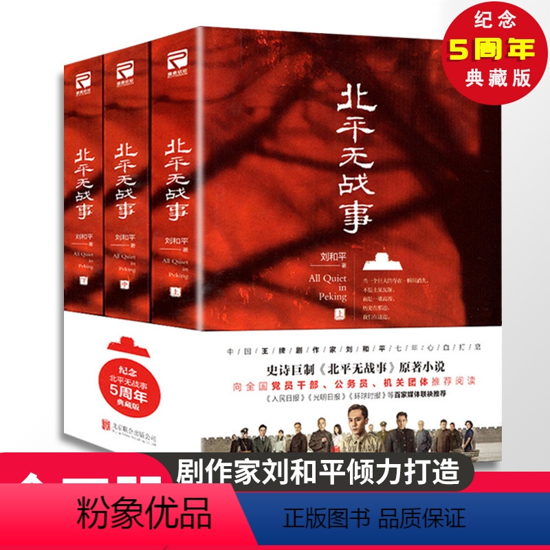 [正版]腰封随机北平无战事(全3册) 刘和平著同名电视剧刘烨主演国共内战斗争军事谍战小说文学李力出品人刀尖惊蛰谍影风云高清大图