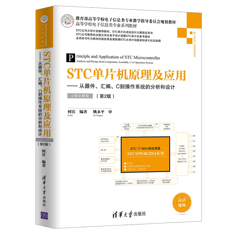正版新书]STC单片机原理及应用——从器件、汇编、C到操作系统的高清大图