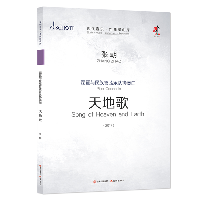 【M】琵琶与民族管弦乐队协奏曲(天地歌共3册2017)/现代音乐作曲家曲库 张朝 著 -9787514385175