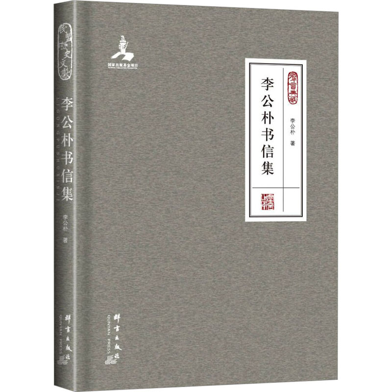 [M]李公朴书信集-9787519307462高清大图