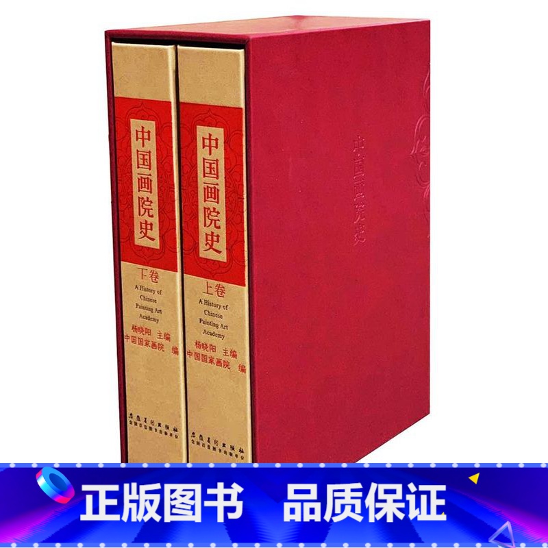 【正版】中国画院史 全俩卷 2册套装 上+下 安徽美术出版社