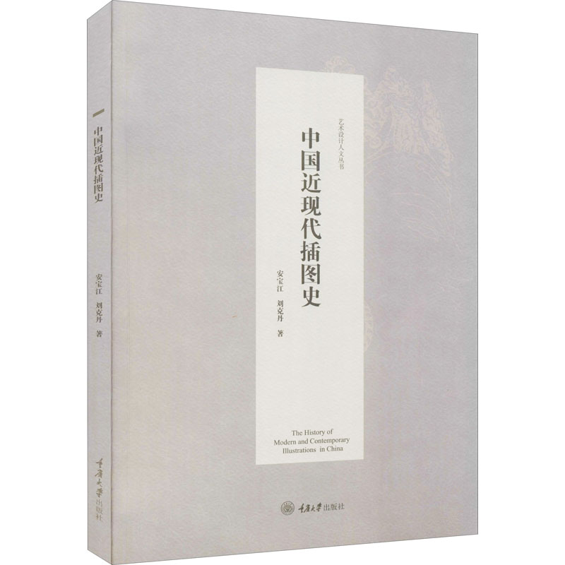 [M]中国近现代插图史 安宝江,刘克丹 著 -9787568905787高清大图