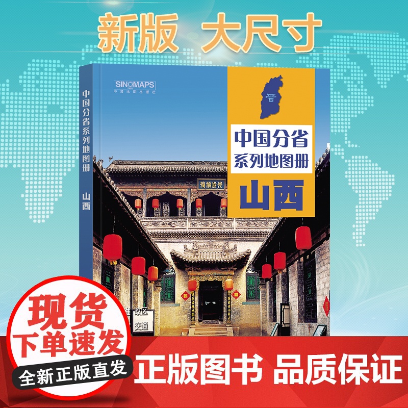 2024年正版中国分省系列地图册 山西省地图册 标准地名交通地形省情介绍分县概况旅游简介高清大图