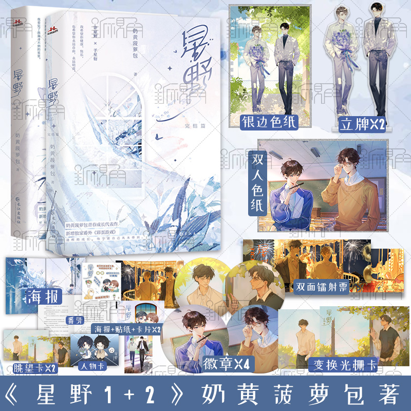 [正版]星野1+2 奶黄菠萝包著 青春文学成长书籍 作家许原野×单纯小朋友于星衍 新视角图书高清大图