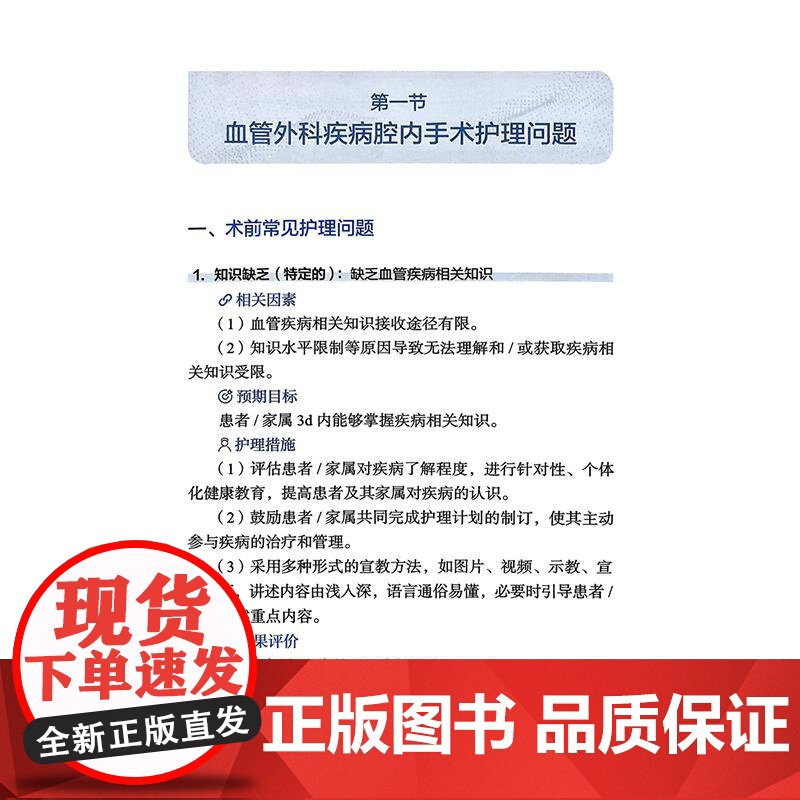 血管外科疾病常见护理问题 李海燕 虞奋 主编 本书为谷涌泉教授作为总主编的系列专科护士培训图书 978711738092高清大图