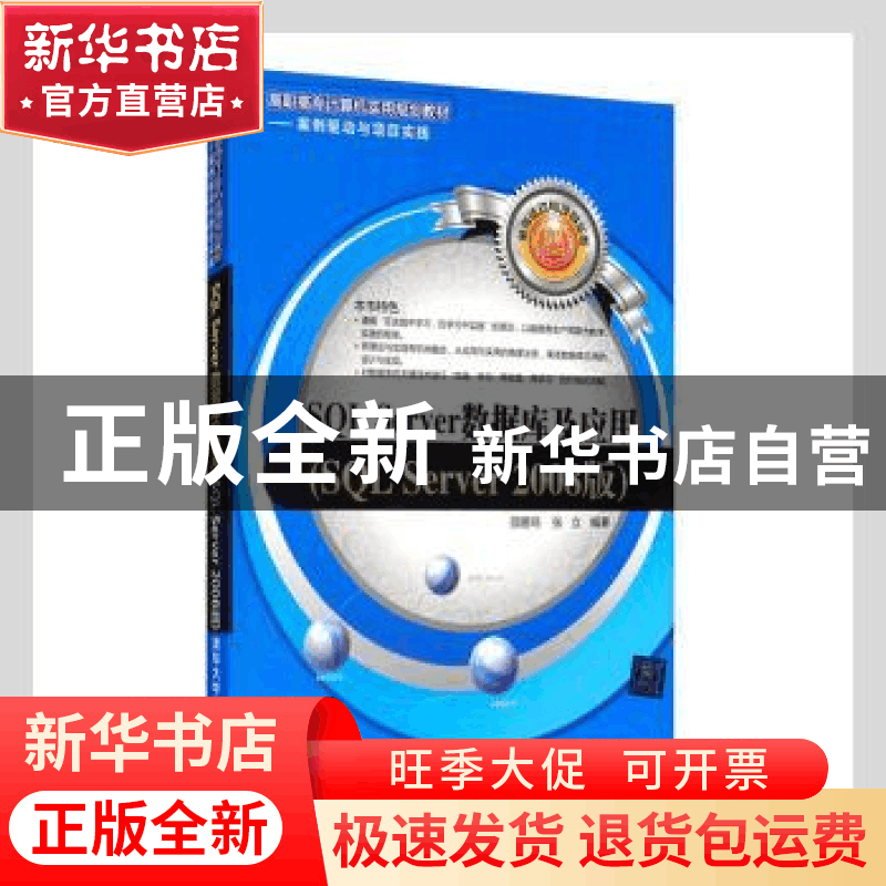 正版 SQL Server数据库及应用:SQL Server 2008版 邵鹏鸣,张立编图片