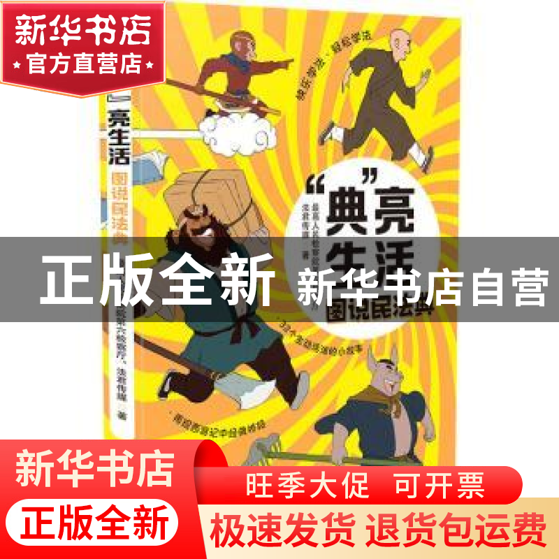 正版 典亮生活(图说民法典) 最高人民检察院第六检察厅,法君传媒