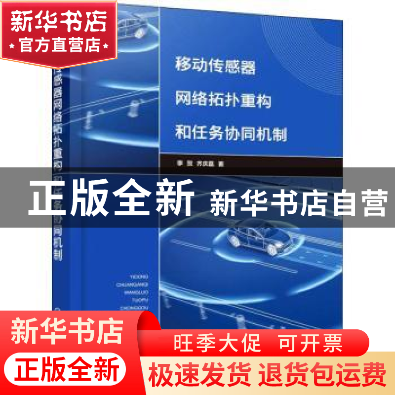 正版 移动传感器网络拓扑重构和任务协同机制 李贺,齐庆磊 化学工高清大图