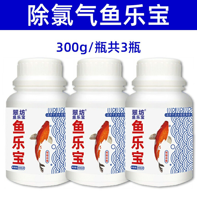 鱼乐宝除氯气鱼缸净水剂水族水质稳定剂自来水免晒水困水观赏鱼用