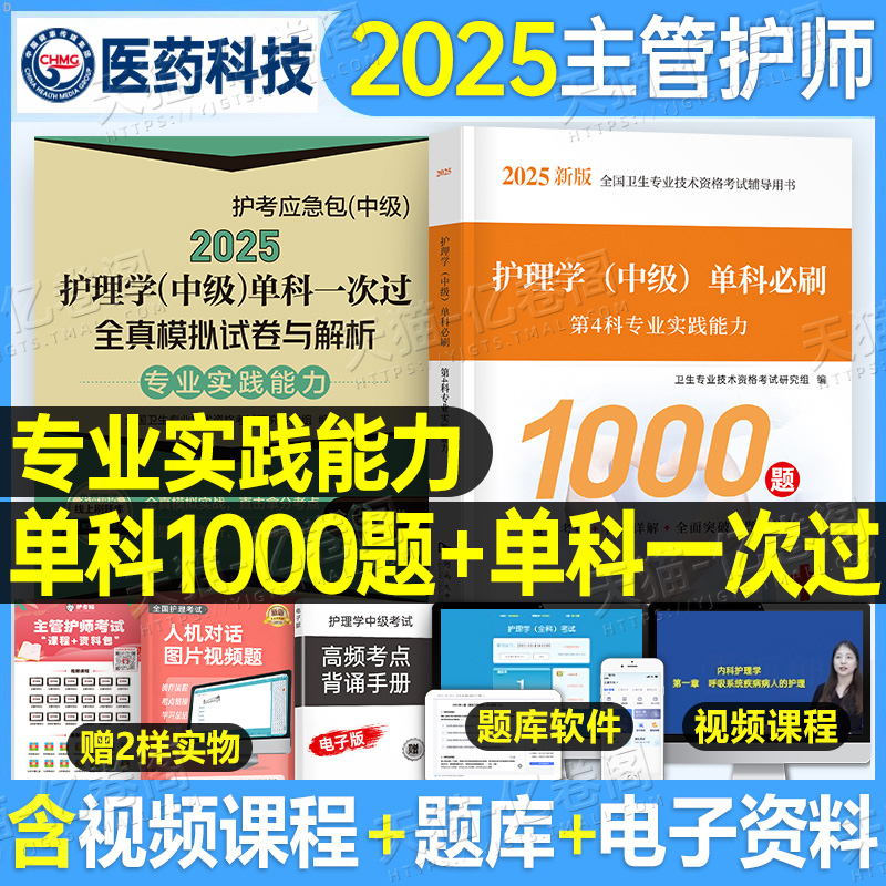 [主管护师]专业实践能力 必刷1000题+单科一次过全真模拟+随身记 [正版]主管护师中级2025年护理学考试专业实践能高清大图