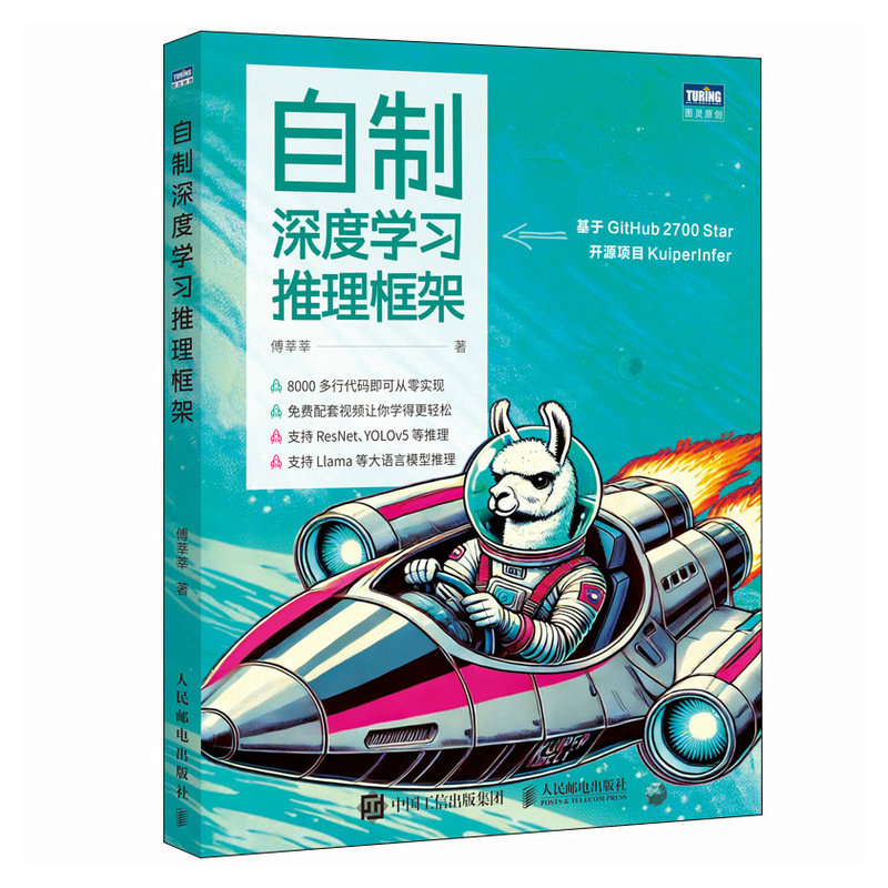 正版新书]自制深度学习推理框架傅莘莘9787115662583高清大图