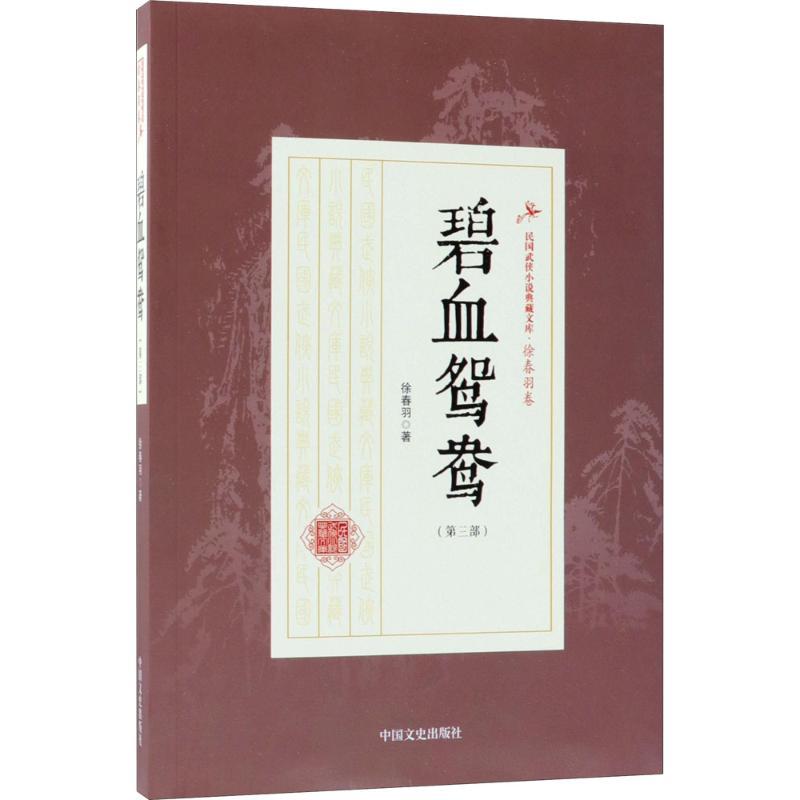 正版新书】碧血鸳鸯(第3部)徐春羽9787503499869