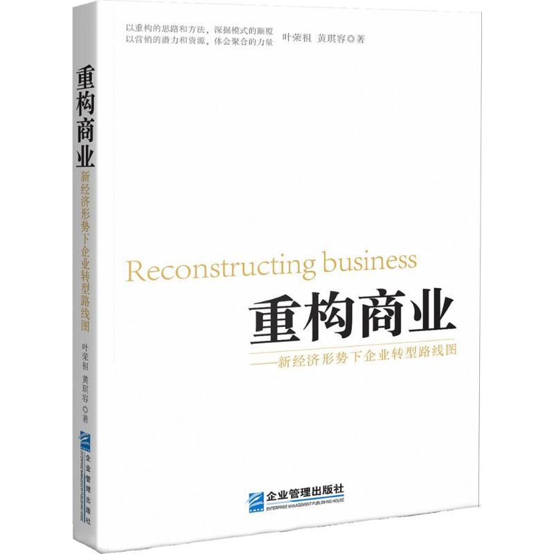 正版新书】重构商业:新经济形势下企业转型路线图叶荣祖97875164