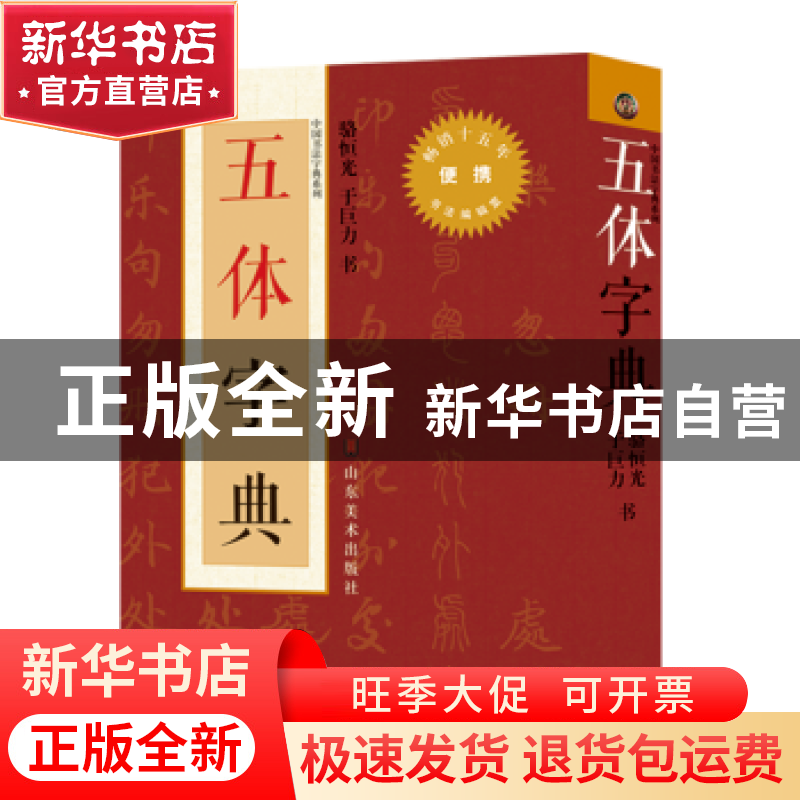 正版 五体字典 骆恒光,余巨力书 山东美术出版社 9787533061791高清大图