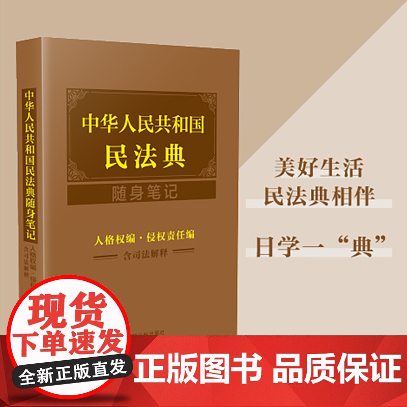中华人民共和国民法典随身笔记:人格权编·侵权责任编(含司法解释)高清大图