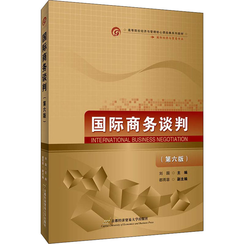 [正版]国际商务谈判(第6版):刘园 编 大中专文科经管 大中专 首都经济贸易大学出版社 图书高清大图