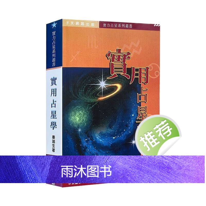 实用占星学:秦瑞生 实用占星学高清大图