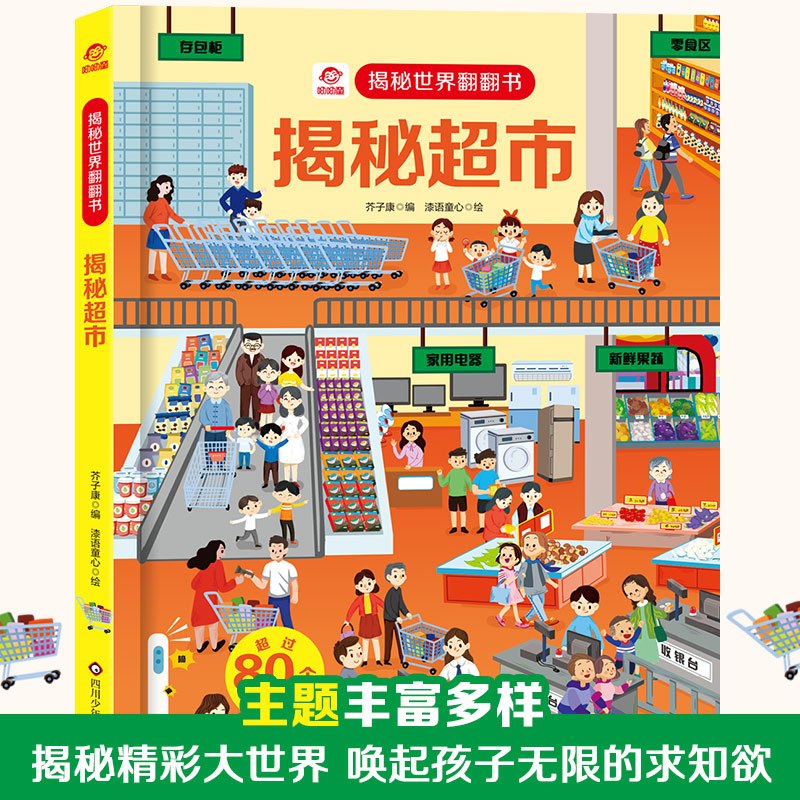 揭秘超市 [正版]揭秘超市/揭秘世界翻翻书 秘系列儿童翻翻书3d立体书03-6-10岁小学生探秘海洋动物生物百科全书海底