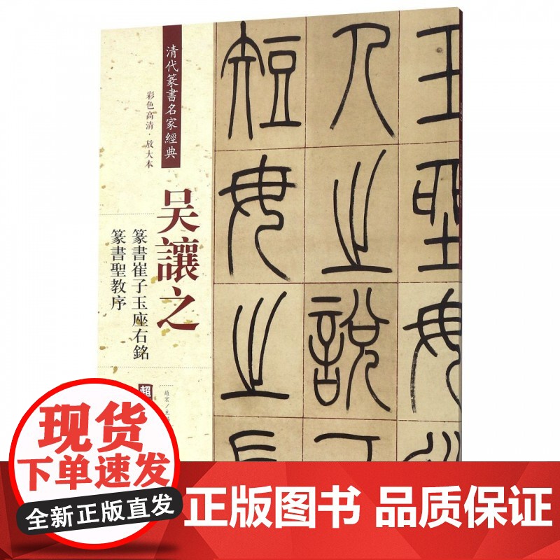清代篆书名家经典高清大图
