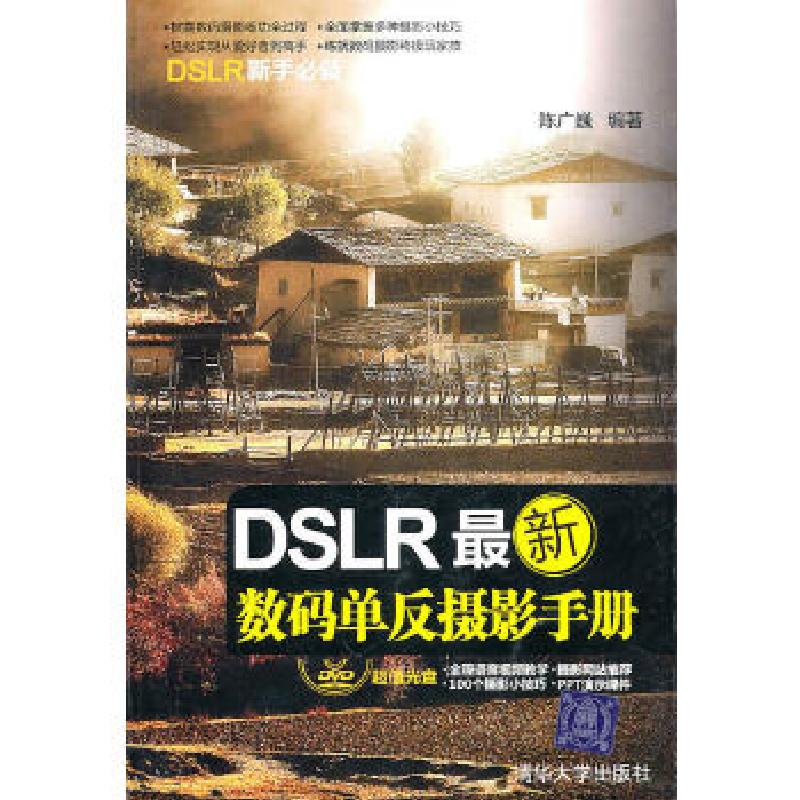 正版新书】DSLR数码单反摄影手册陈广巍 编著9787302239253
