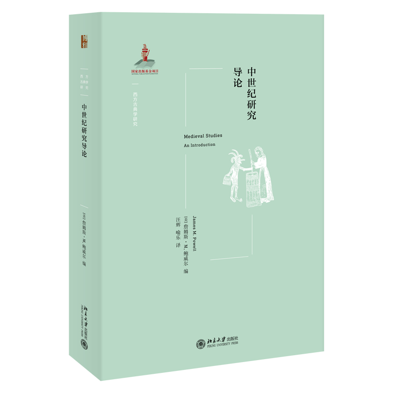 醉染图书中世纪研究导论9787301325162