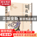 镜花缘:典藏版