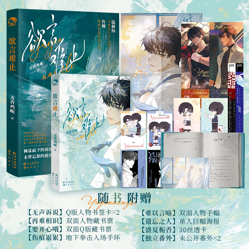 [正版]印签版 欲言难止 麦香鸡呢 著 《荒野植被》《一屋暗灯》同作者 陆赫扬 X许则 新增番外 新视角图书