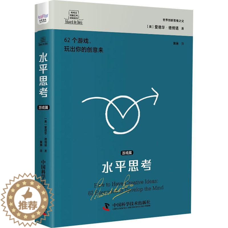 [醉染正版]水平思考:游戏篇 爱德华·德博诺 哲学宗教书籍