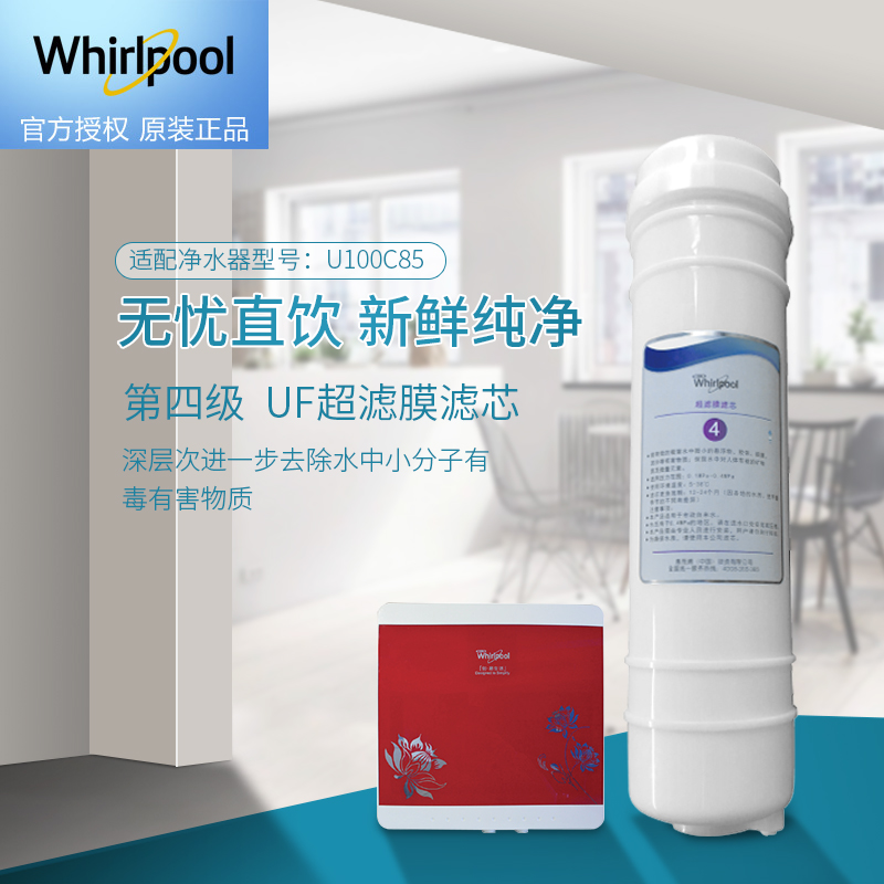 帮客材配 Whirlpool惠而浦净水器U100C85净水机 中空纤维超滤膜滤芯UF滤芯 第四级