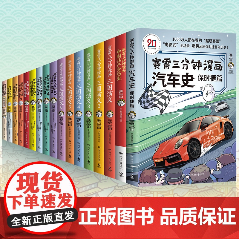 []赛雷三分钟漫画全套全集任选 三国演义西游记孙子兵法中国史世界史党史汽车史全套 赛雷3分钟漫画儿童绘本实体书籍全套高清大图
