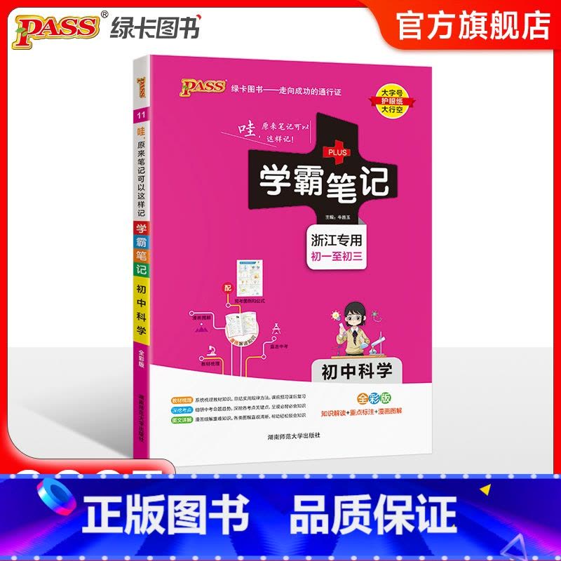 科学 初中通用 [正版]浙江2025版学霸笔记初中历史与社会道德与法治基础知识讲解知识点清单pass绿卡图书七八九年级中图片