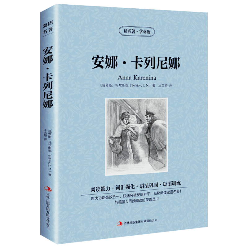 [正版]满件打折安娜卡列尼娜英文原版中文版英汉对照书托尔斯泰读名著学英语 中英文双语世界名著小说学生英语原著读物词汇高清大图