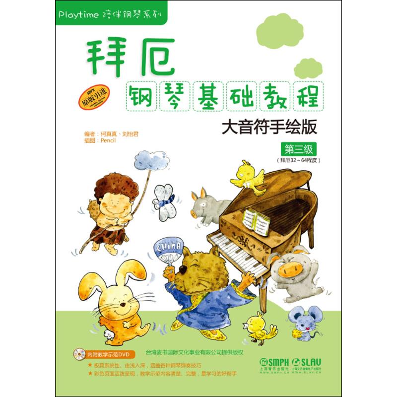测试拜厄钢琴基础教程-第三级-大音符手绘版-附DVD一张/何真测试