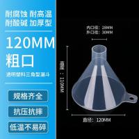 漏斗塑料大口径粗口家用透明倒米商用液体粉剂大号厨房工业分装酒-【粗口】120mm漏斗