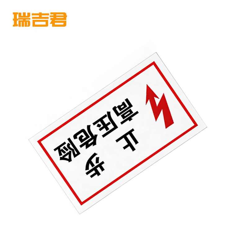 瑞吉君 安全警示标志“止步,高压危险” 250*200mm 块高清大图