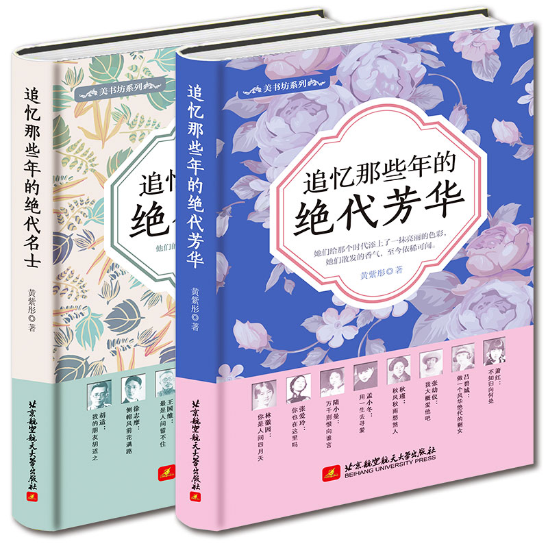[正版]精装版2册 追忆那些年的绝代名士+绝代芳华 张爱玲作品全集林徽因集民国才女作品 现当代文学经典作品 人物传记小说高清大图