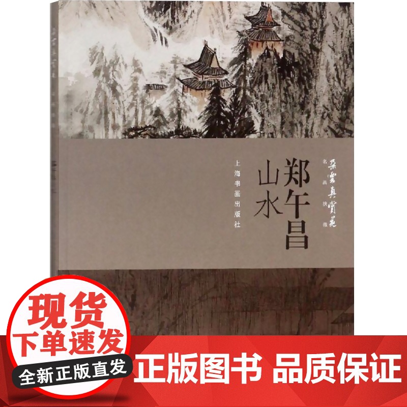 郑午昌山水 朵云真赏苑 名画抉微 水墨画 白描 线描 工笔画 中国画 水墨画 临摹书 画册 国画入门 基础教程 技法书籍高清大图
