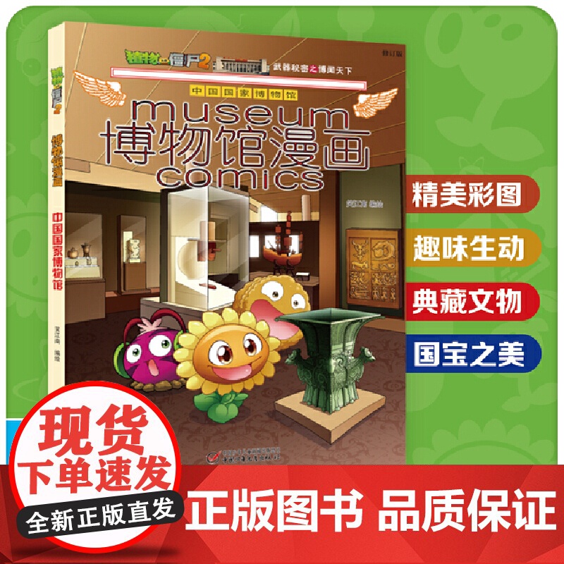 植物大战僵尸2博物馆漫画·中国国家博物馆高清大图
