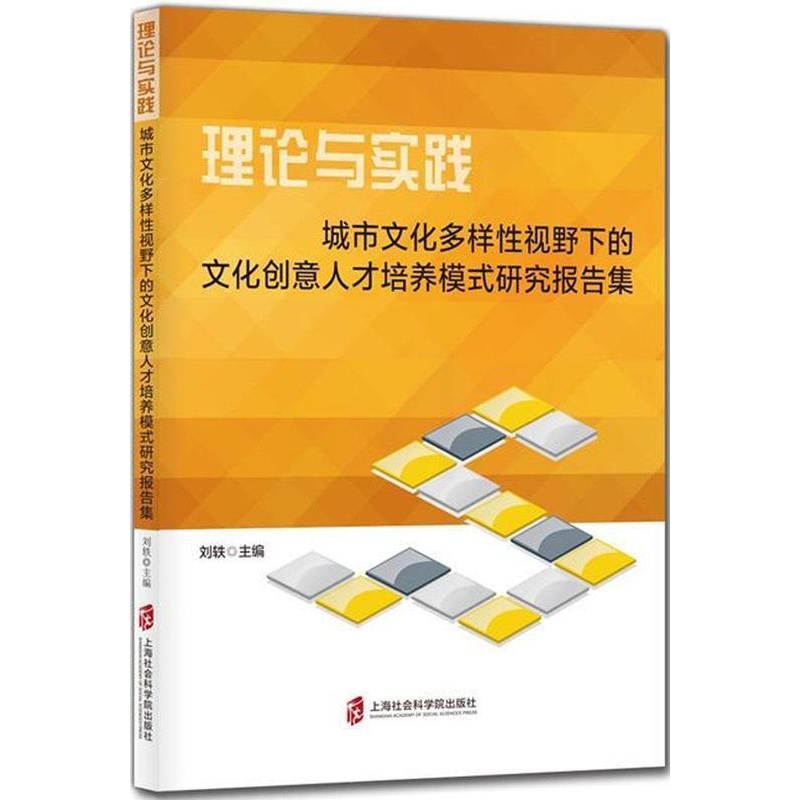 [醉染正版]理论与实践:城市文化多样视野下的文化创意人才培养模式研究报告集刘轶 文化产业人才培养研究报告中国文化书籍高清大图