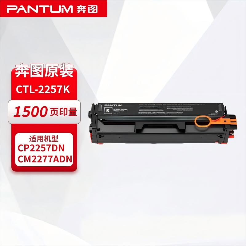 奔图(PANTUM)CTL-2257K 原装黑色粉盒 (适用CP2257DN CM2277ADN打印机)高清大图